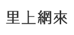 頭溝里